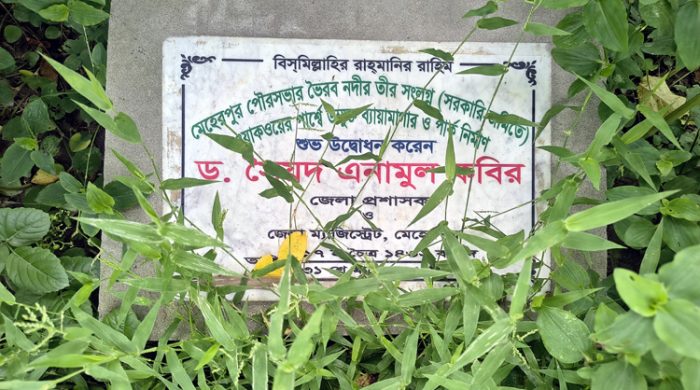 মেহেরপুর ভৈরব তীরে উদ্বোধনী নামফলকেই শেষ উন্মুক্ত ব্যায়ামাগার ও পার্ক নির্মাণ!