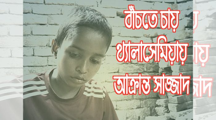 ১৫ বছরের লড়াইয়ে নিঃস্ব পরিবার: টাকার অভাবে অনিশ্চিত সাজ্জাদের চিকিৎসা