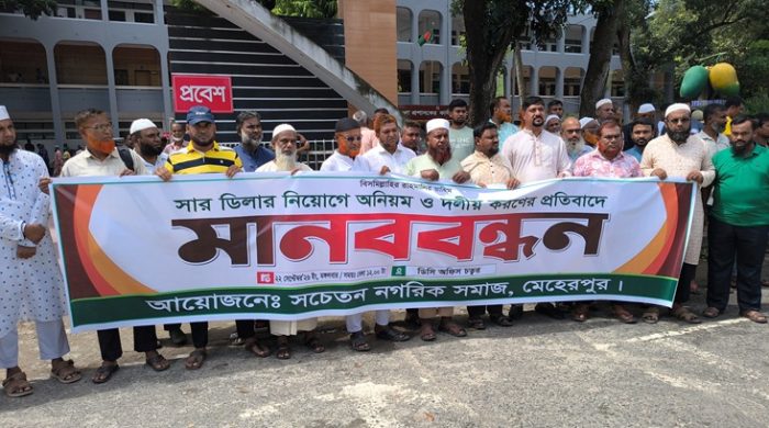 মেহেরপুরে সার ডিলার নিয়োগে অনিয়ম ও দলীয়করণের প্রতিবাদে মানববন্ধন